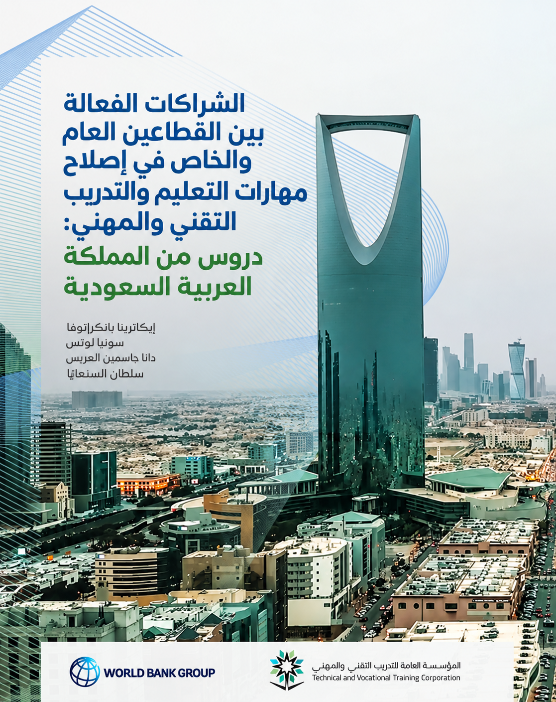 تقرير الشراكات الفعالة بين القطاعين العام والخاص في إصلاح مهارات التعليم والتدريب التقني والمهني: دروس من المملكة العربية السعودية (6/6)